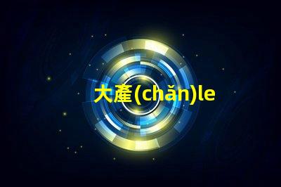 大產(chǎn)led燈珠