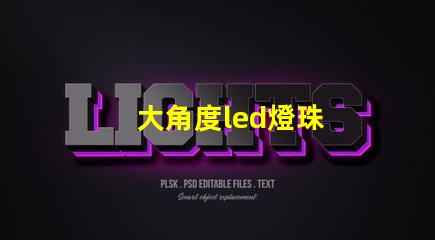 大角度led燈珠