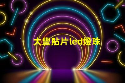 大豐貼片led燈珠