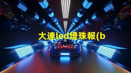 大連led燈珠報(bào)價(jià)