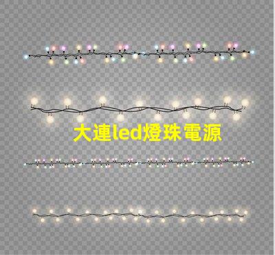 大連led燈珠電源
