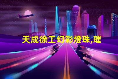 天成徐工幻彩燈珠,璀璨奪目,為您點(diǎn)亮未來