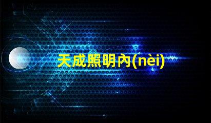 天成照明內(nèi)置IC幻彩燈珠,讓你的房間瞬間變成夢(mèng)幻世界