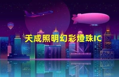 天成照明幻彩燈珠IC,讓你的燈光變得更加炫酷