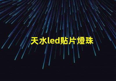 天水led貼片燈珠