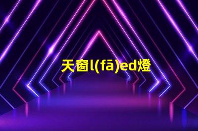 天窗l(fā)ed燈珠氛圍燈