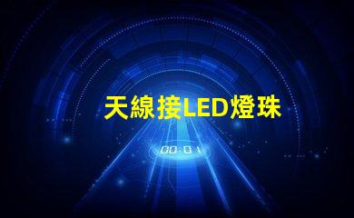 天線接LED燈珠