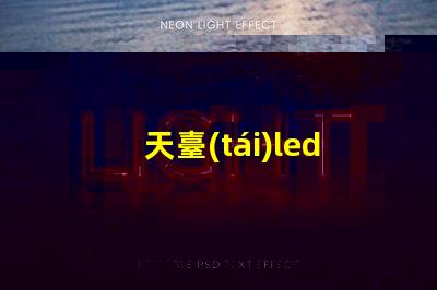 天臺(tái)led燈珠貼片