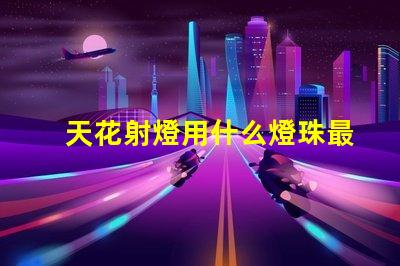 天花射燈用什么燈珠最好