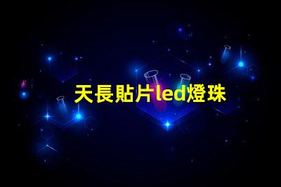 天長貼片led燈珠