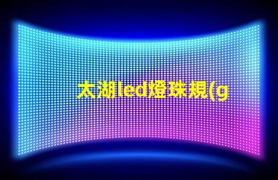 太湖led燈珠規(guī)格