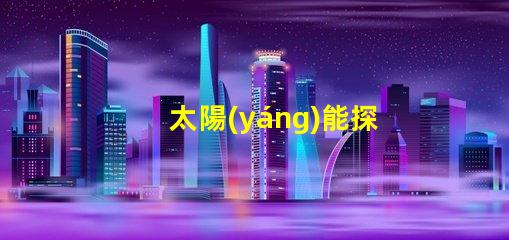 太陽(yáng)能探照燈用什么燈珠