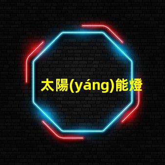 太陽(yáng)能燈用什么燈珠最好