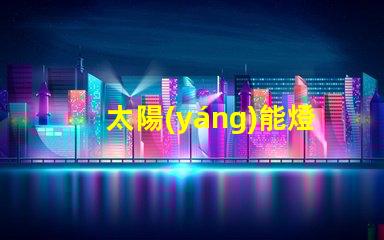 太陽(yáng)能燈用什么電壓的燈珠