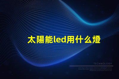 太陽能led用什么燈珠