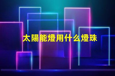 太陽能燈用什么燈珠