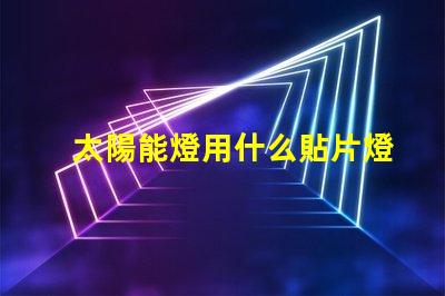 太陽能燈用什么貼片燈珠