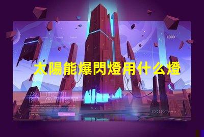 太陽能爆閃燈用什么燈珠
