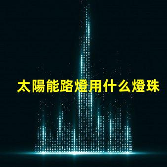 太陽能路燈用什么燈珠最好