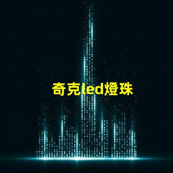 奇克led燈珠