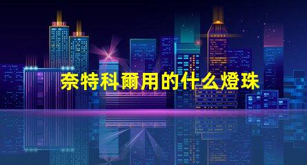 奈特科爾用的什么燈珠