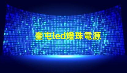 奎屯led燈珠電源