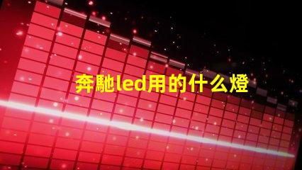 奔馳led用的什么燈珠