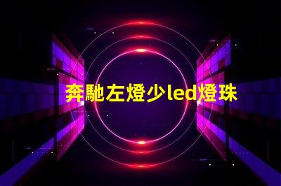 奔馳左燈少led燈珠