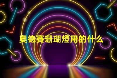 奧德賽珊瑚燈用的什么燈珠