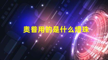 奧普用的是什么燈珠