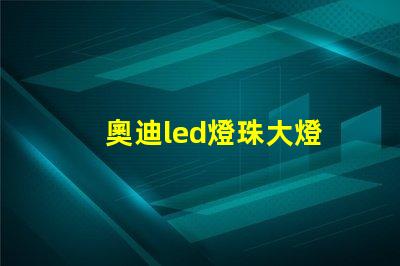 奧迪led燈珠大燈