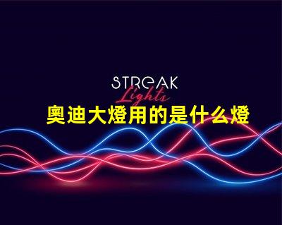 奧迪大燈用的是什么燈珠