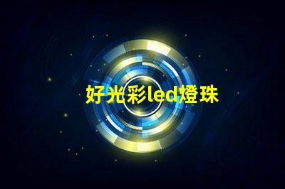 好光彩led燈珠