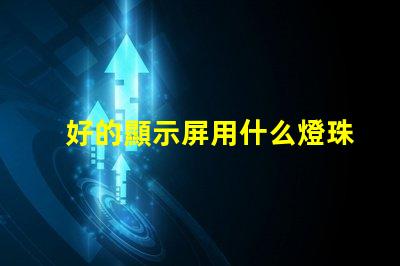 好的顯示屏用什么燈珠