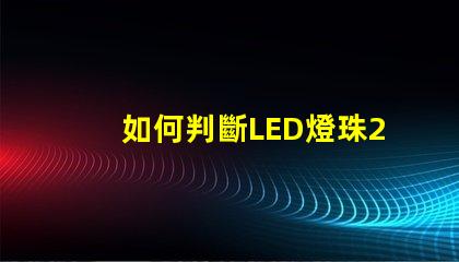 如何判斷LED燈珠2835、5730的芯片是哪個(gè)品牌的