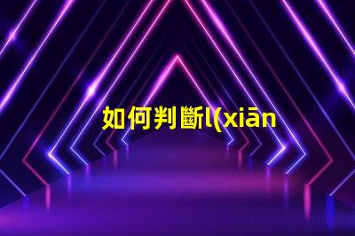 如何判斷l(xiāng)ed燈燈珠壞了