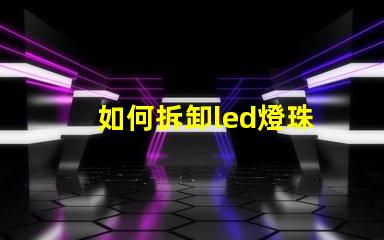 如何拆卸led燈珠