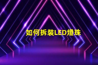 如何拆裝LED燈珠
