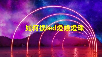 如何換led燈條燈珠