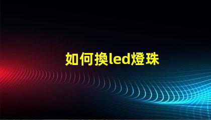 如何換led燈珠