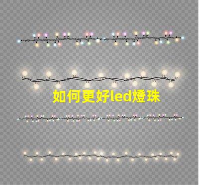 如何更好led燈珠