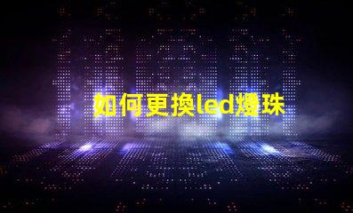 如何更換led燈珠