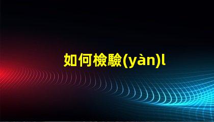 如何檢驗(yàn)led燈珠