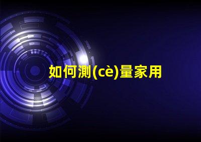如何測(cè)量家用led燈燈珠