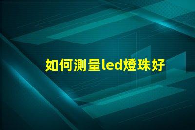 如何測量led燈珠好壞