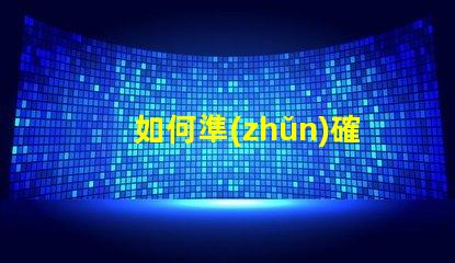 如何準(zhǔn)確判斷幻彩燈珠的好壞