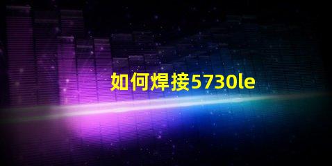 如何焊接5730led燈珠貼片？