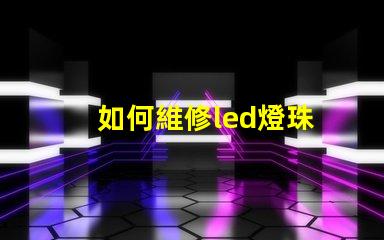 如何維修led燈珠