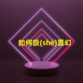 如何設(shè)置幻彩燈珠驅(qū)動(dòng)