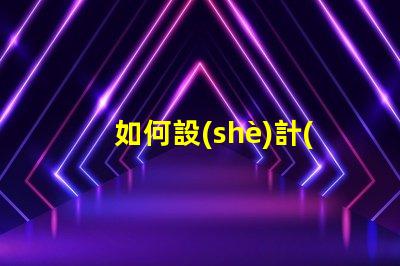 如何設(shè)計(jì)led燈珠